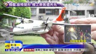 20150204中天新聞　墜機前驚險瞬間　飛機呈90度大翻轉