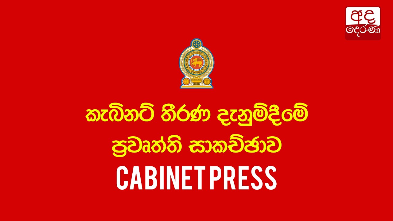 🔴LIVE | කැබිනට් තීරණ දැනුම්දීමේ ප්‍රවෘත්ති සාකච්ඡාව | Press Briefing on Cabinet Decisions