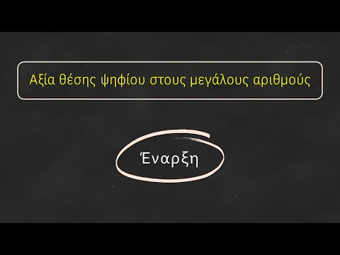 Βίντεο: Τι είναι η αξία θέσης και η ψηφιακή αξία;