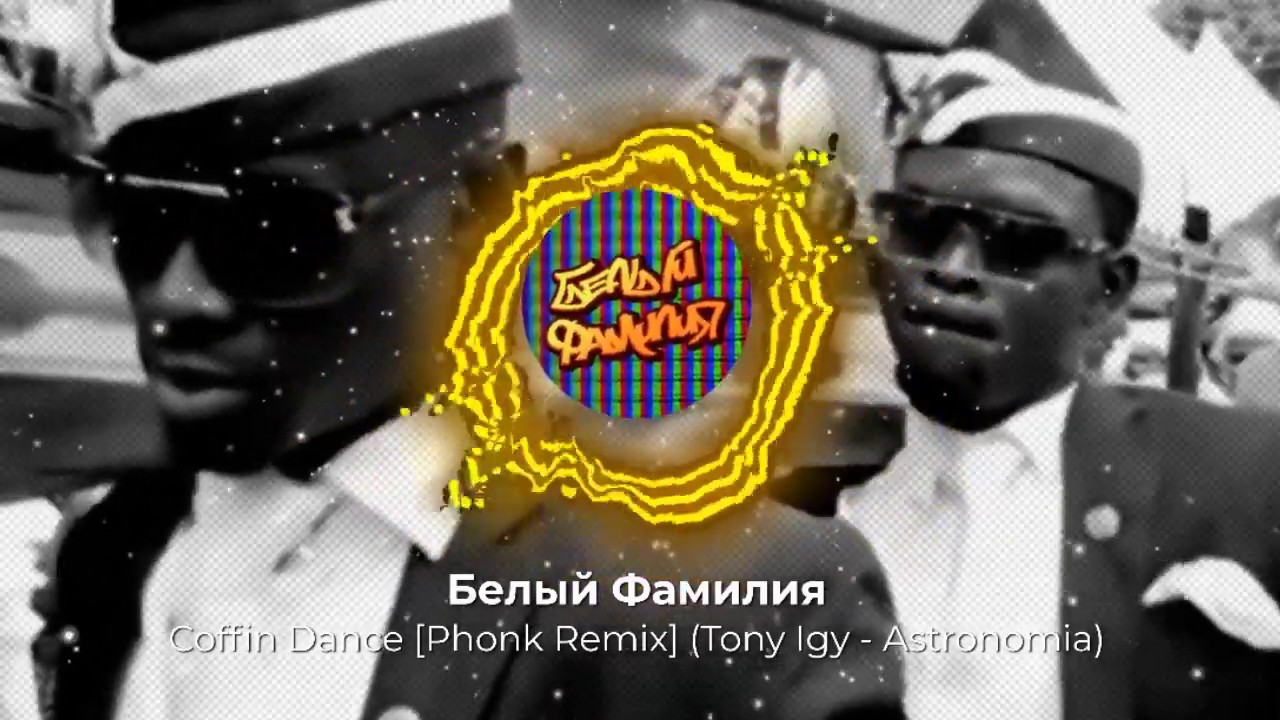 Coffin remix. Танцы под Tony igy.