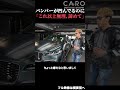 新車なのに凹んでる！？ディーラーから放たれた驚愕の一言に呆れたオーナー【JAGUAR F-PACE SVR】　#shorts #jaguar