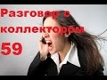 Разговор с коллектором 59  Даю бесплатные консультации коллекторше