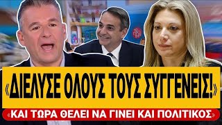🔥 ΞΕΣΠΑΣΕ Ο ΛΙΑΓΚΑΣ ΚΑΤΑ ΚΑΡΥΣΤΙΑΝΟΥ: «Διέλυσε όλους τους συγγενείς επειδή θέλει να γίνει πολιτικός»