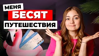 МОДА НА ПУТЕШЕСТВИЯ - что с ней не так?