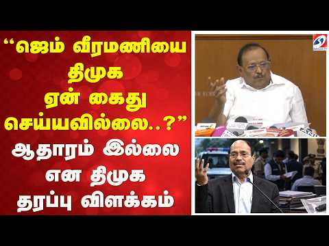 ''ஜெம் வீரமணியை திமுக ஏன் கைது செய்யவில்லை..?'' ஆதாரம் இல்லை என திமுக தரப்பு விளக்கம்