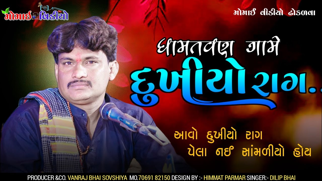 01_ધામતવણ ગામે દુ:ખીયો રાગ | Jiliya Parivar No Mandvo | Kalakar Dilip Bhai @MomaiVideoDhokalva