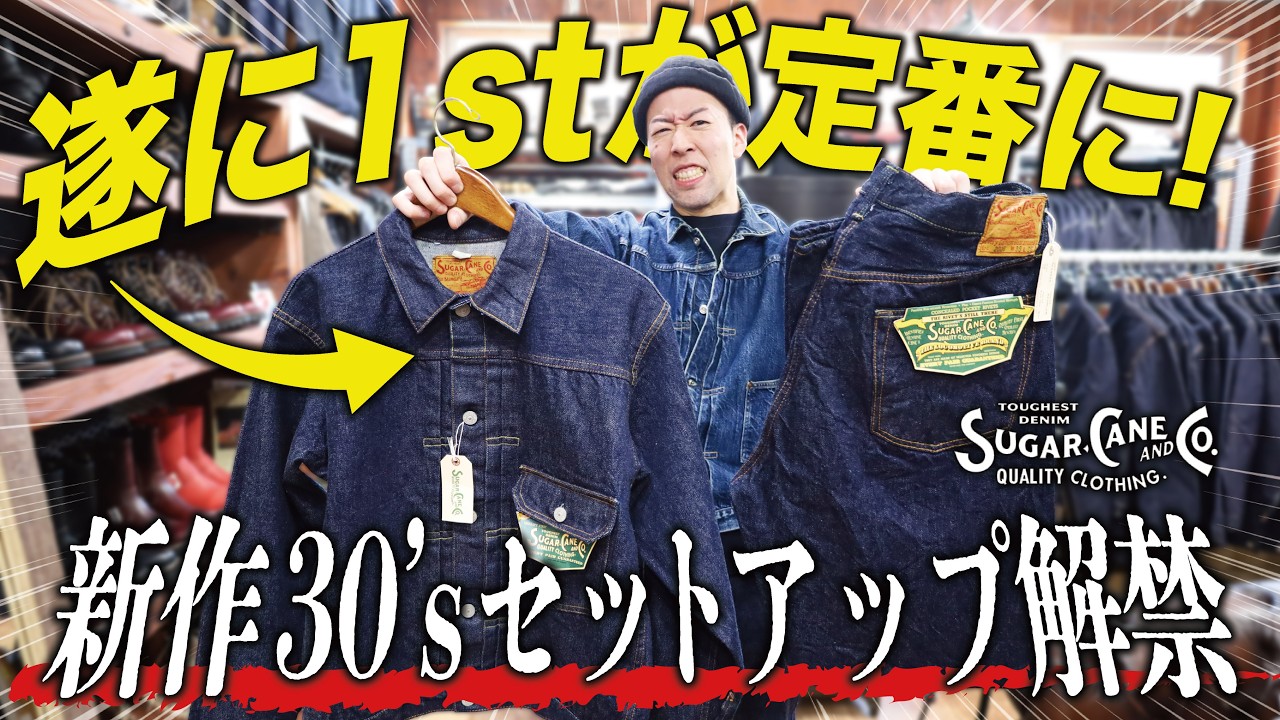 SUGARCANEが1stジャケットを定番化！1936モデルのセットアップが遂に解禁！【アメカジ】