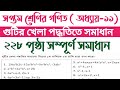 গুটির খেলা পদ্ধতি | পর্ব -২ | Page- 228 | শ্রেণি- ৭ম | অজানা রাশির ভগ্নাংশের গল্প | পৃষ্ঠা- ২২৮