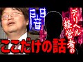【テレビでは言えないタブー】デリヘル経営者の裏事情を垣間見てショックを隠せなかった【岡田斗司夫切り抜き】