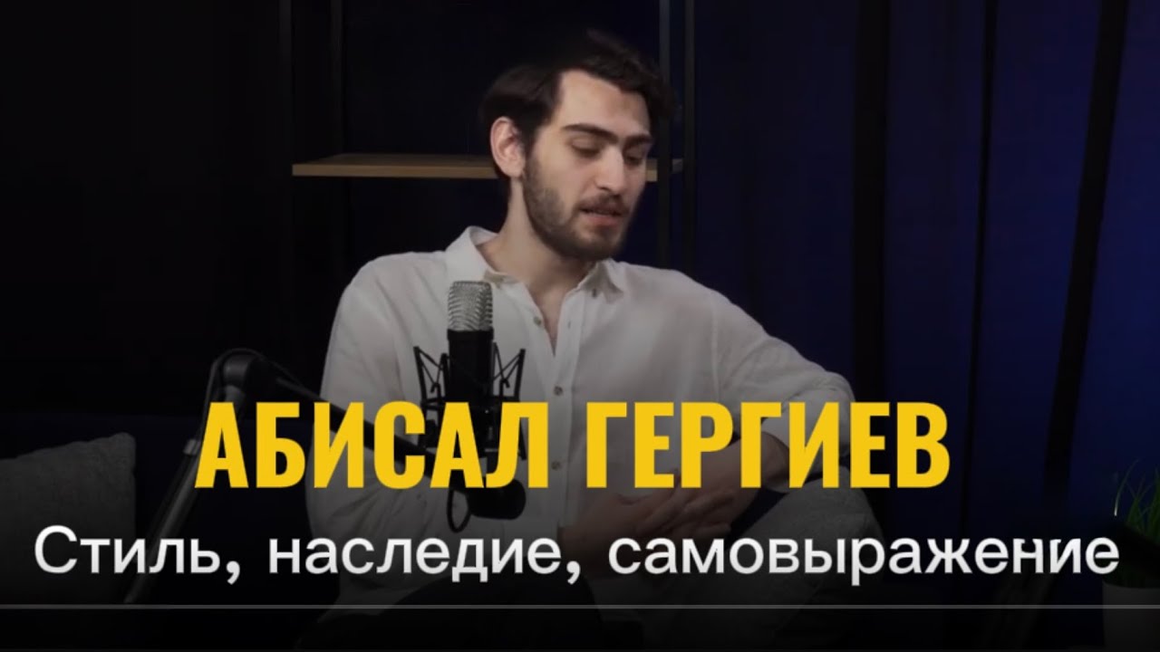 Абисал Гергиев. Стиль, наследие и самовыражение: как пианист создает свой образ.