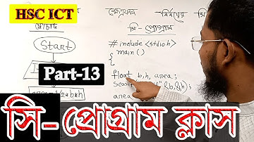 hsc ict chapter 5 || program class part-13 || সেন্টিগ্রেড থেকে ফারেন হাইট প্রোগ্রাম || flowchart