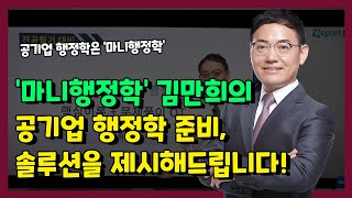 [공기업 행정학] 더욱 어려워지는 공기업 행정학의 합격솔루션은 이것?! (김만희 선생님)