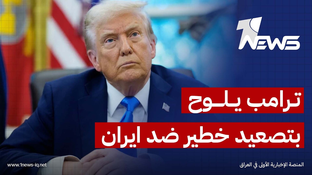 ترامب يلوح بالتصعيد.. عودة الحرب أو القبول بشروطه