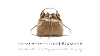 fiLEAT スムースレザードローストリング本革2WAYバッグ/FL103180 - YouTube