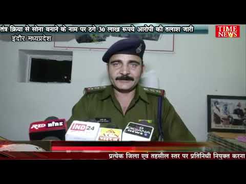 तंत्र क्रिया से सोना बनाने के नाम पर ठगे 30 लाख रुपये आरोपी की तलाश जारी