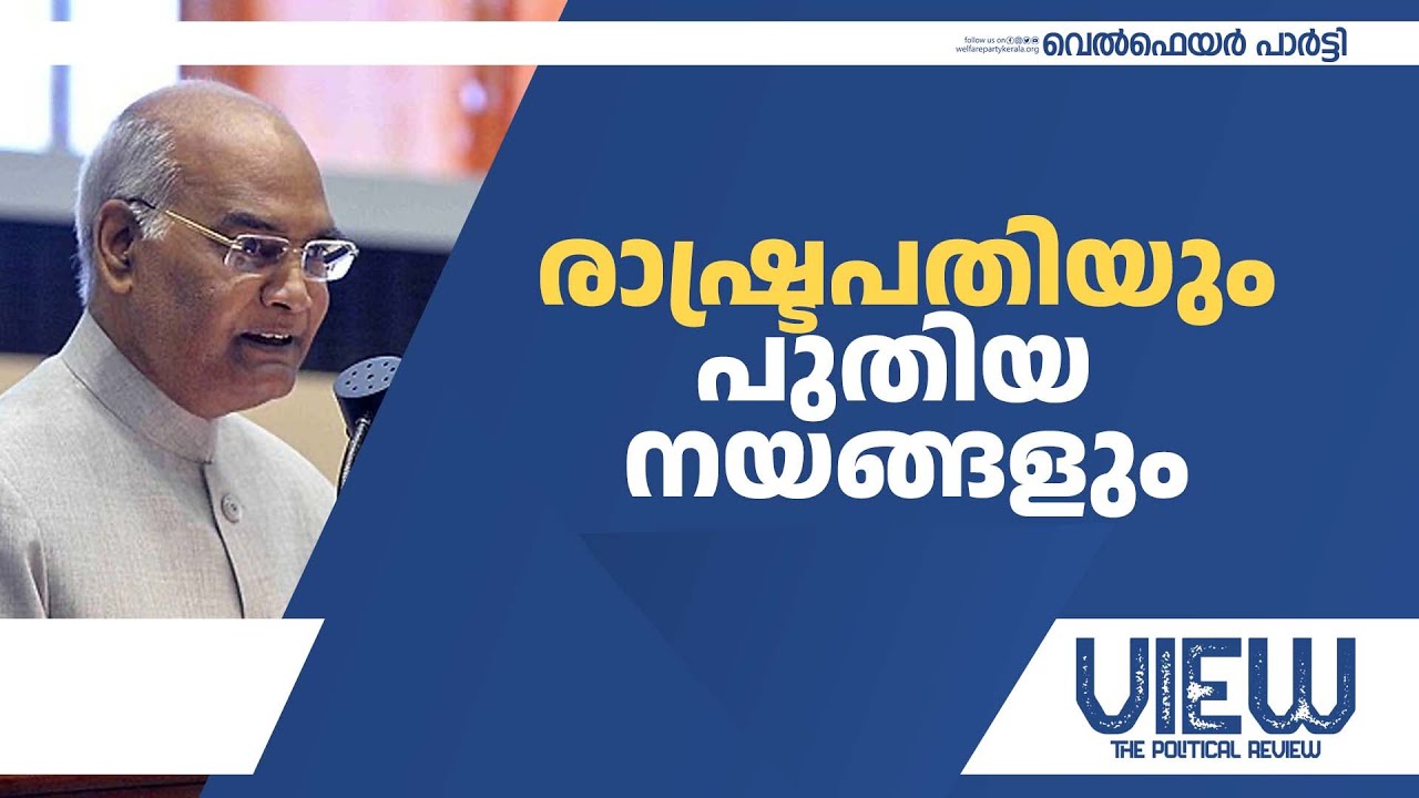 രാഷ്ട്രപതിയും പുതിയ നയങ്ങളും | View - the political review | Part 2