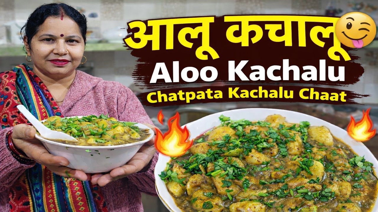 आलू कचालू रेसिपी | Aloo Kachalu Recipe 😋 |Chatpata Kachalu Chaat | Simple, tasty & Kids Friendly
