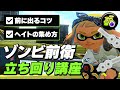 ゾンビ（復活短縮）を積んだ前衛ブキの立ち回りを解説！前に出るのが苦手な人は必見！【スプラトゥーン3】