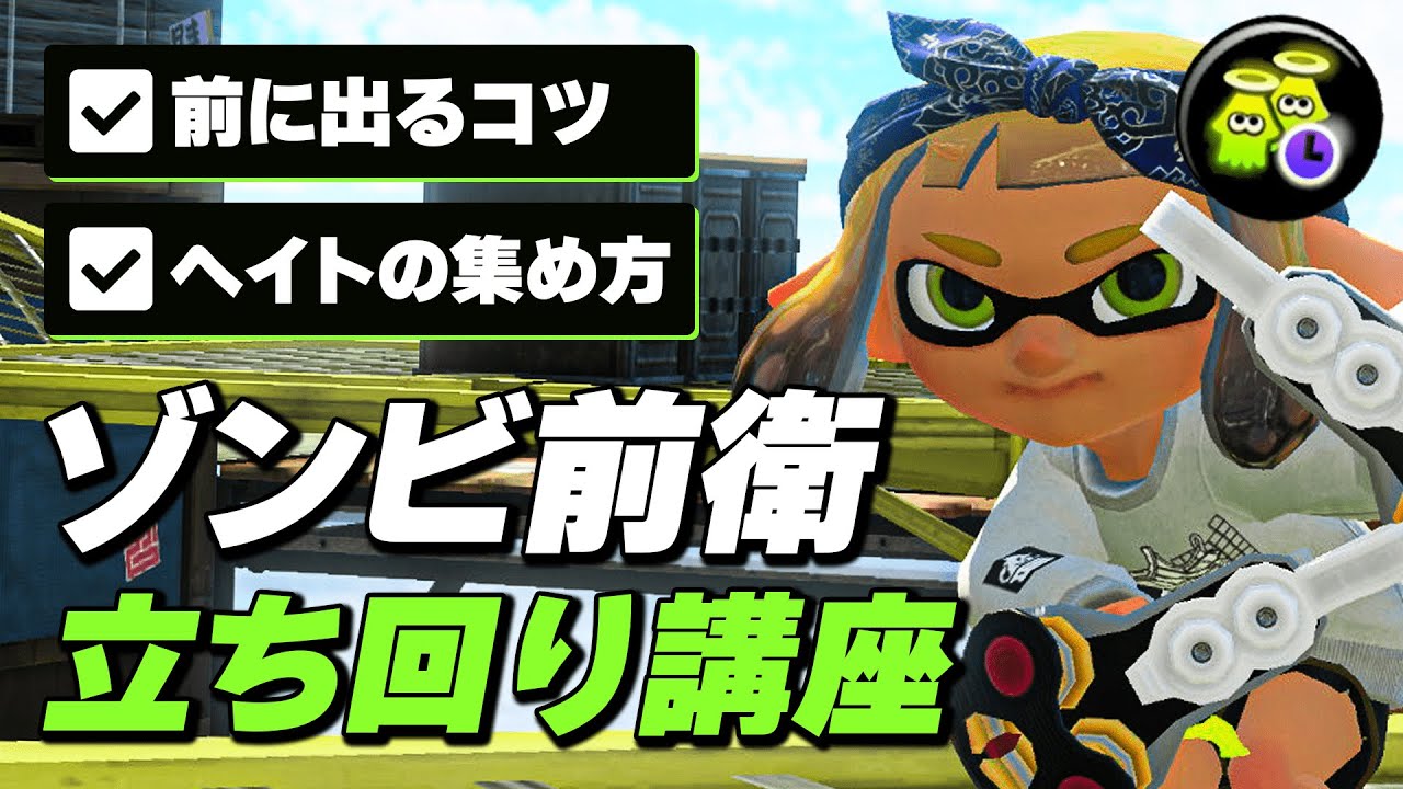 ゾンビ（復活短縮）を積んだ前衛ブキの立ち回りを解説！前に出るのが苦手な人は必見！【スプラトゥーン3】