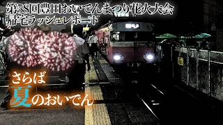 【とりあえず最後の夏開催】第58回(2026年)豊田おいでんまつり花火大会 名鉄豊田市駅帰宅ラッシュ 第58回豊田おいでんまつり花火大会