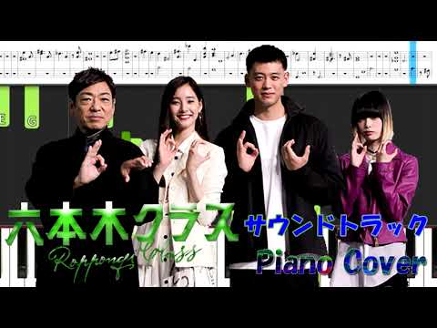木9ドラマ 『六本木クラス』 サントラ⓵ Piano Cover 髙見 優