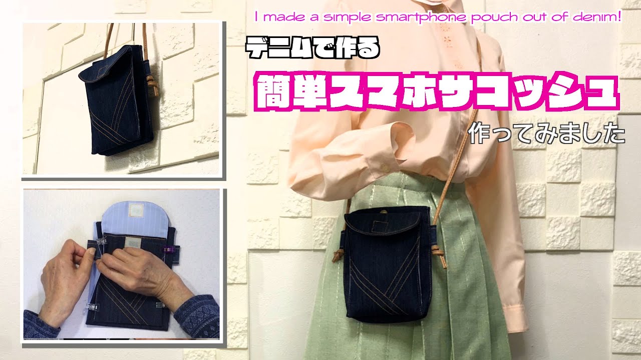 DIY 】デニムで作る！簡単スマホサコッシュ作ってみました I made a