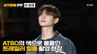 [ATBO:FF] #03 'ATBO의 색으로 물들인 트레일러 필름 촬영 현장'