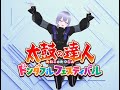 リハビリ！！リクエスト募集中【ドンフェス】