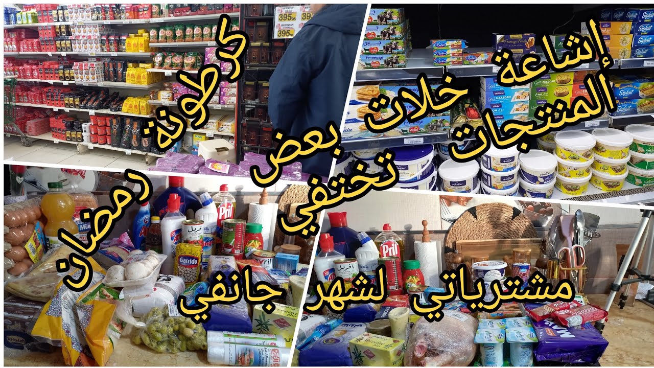 مشترياتي لشهر جانفي لمواد الغذائية الأساسية مع الأسعار  كرطونة  رمضان اشعات خلات بعض المنتجات تختفي 