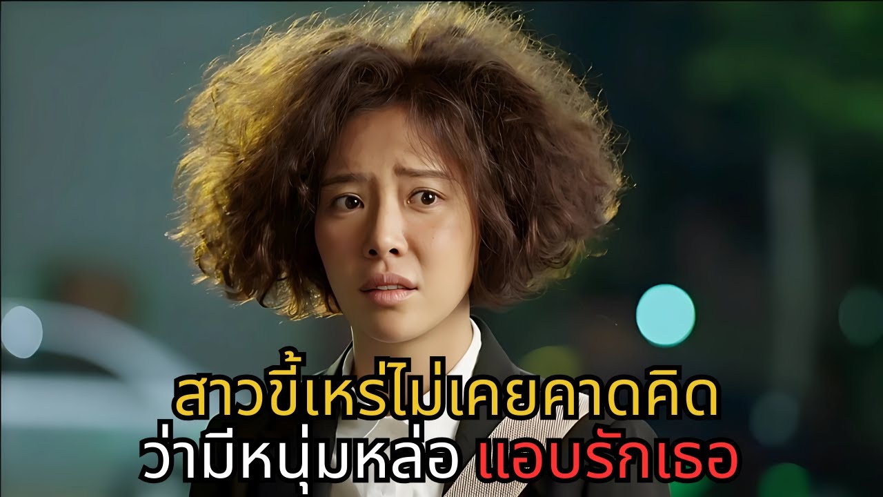 สาวขี้เหร่ไม่คาดคิดว่าจะมีหนุ่มหล่อแอบรักเธออยู่