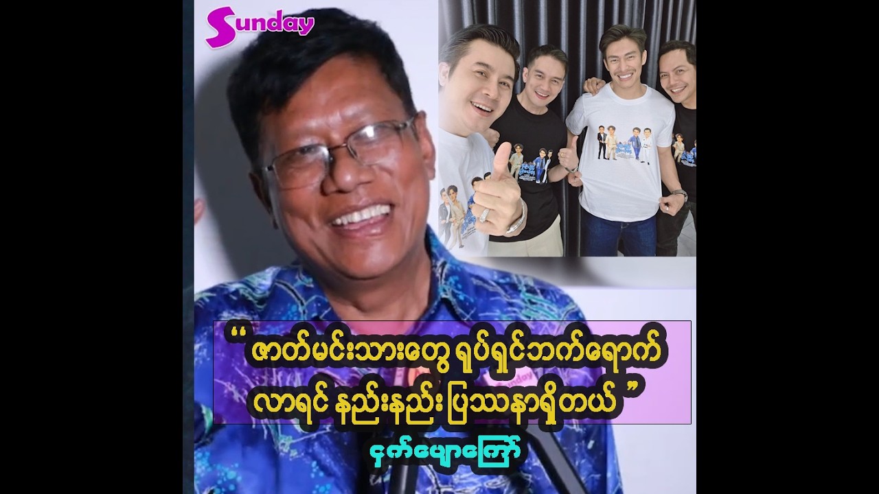 ဇာတ်သဘင်သမားတွေရုပ်ရှင်လောကမှာထင်သလောက်မဖြစ်ခဲ့ကြတာအရမ်းနှမြောဖို့ကောင်းတယ် - ငှက်ပျောကြော်