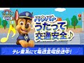 パウ パトロール パウパトうたって交通安全 テレ東系にて放送中 テレビ東京系にて放送中