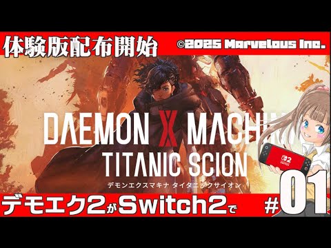 実況】体験版配布開始！DAEMON X MACHINA TITANIC SCION、何が変わった