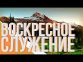 Воскресное служение [АУДИО]