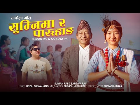 SAKELA SONG ‖ सुम्निमा र पारुहाङ ‖ Suman Rai ‖ Sargam Rai ‖ New Sakela Song 2082 ‖ Kirati Song