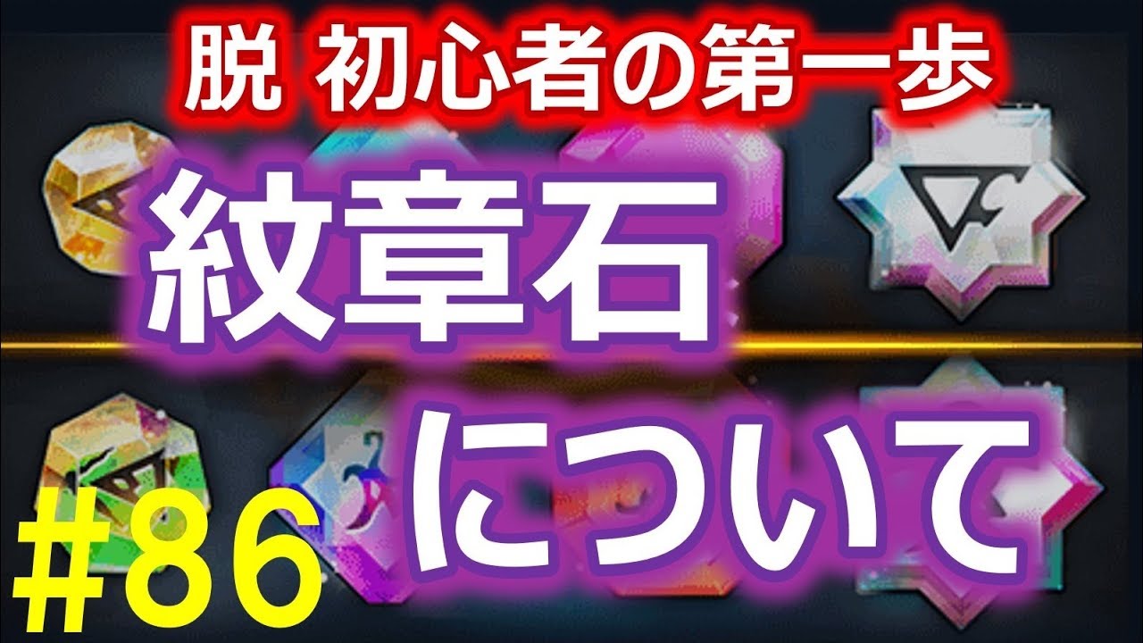 グラサマ 86 紋章石について オススメ紋章石の紹介も Grand Summoners Youtube