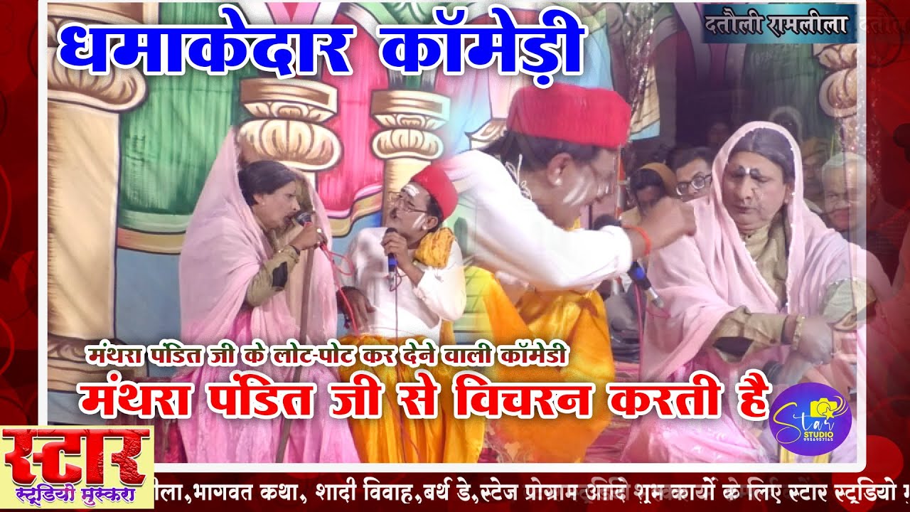 मंथरा पंडित जी विचरण करती है।पंडित और मंथरा के धामकेदार कॉमेडी।