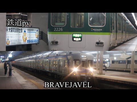 【鉄道pv】BRAVEJAVEL