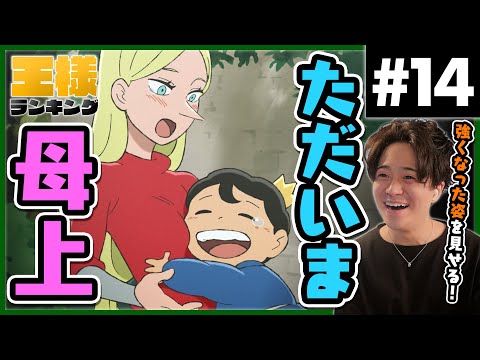 王様ランキング Ranking of Kings 第14話 ボッジ帰還！ アニメリアクション Anime Reaction Episode 14