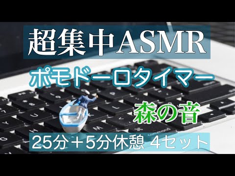 勉強用・作業用BGM！#3【ASMR】「自然音ASMRとポモドーロテクニックの最強の集中方法」（集中25分＋休憩5分  4セット タイマー付）