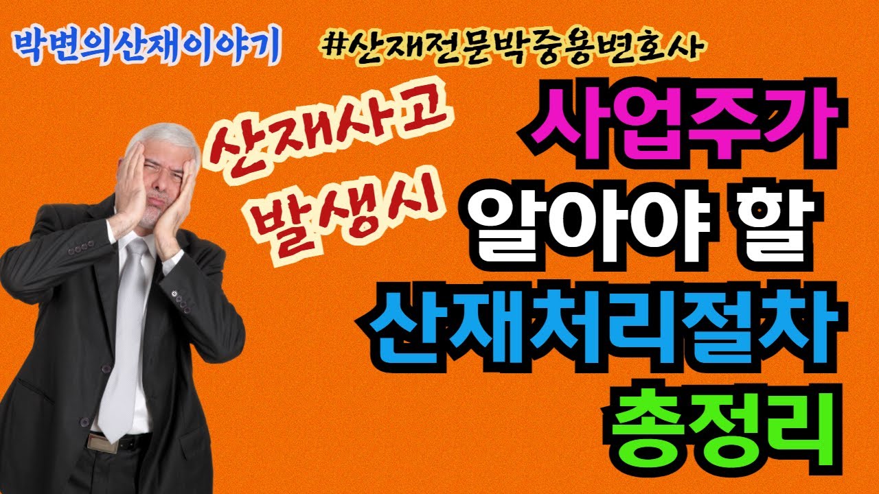 [박변의 산재이야기]산재사고 발생시 산재처리절차정리(사업주편)