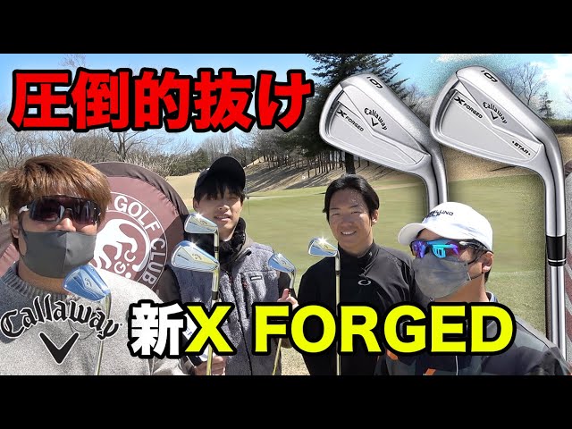 【圧倒的抜け】新作X FORGEDアイアンのみでラウンド対決 Part1 1-3h 【キャロウェイゴルフ】