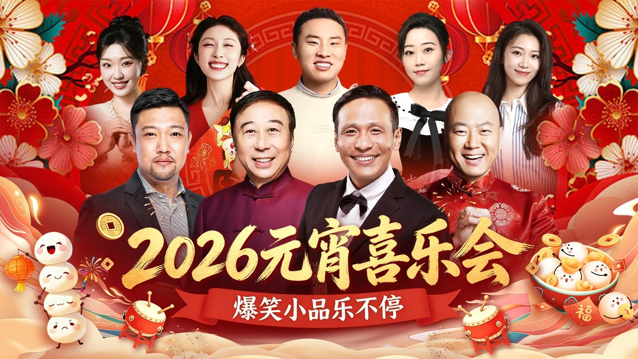 2026元宵喜乐会·全程回放|冯巩 宋小宝罕见同台!徐志胜带“喜人团队”张小婉 管乐 李逗逗 朱美吉重磅来袭,爆笑小品乐不停【历年合集】