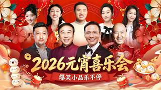 2026元宵喜乐会·全程回放|冯巩 宋小宝罕见同台!徐志胜带“喜人团队”张小婉 管乐 李逗逗 朱美吉重磅来袭,爆笑小品乐不停【历年合集】
