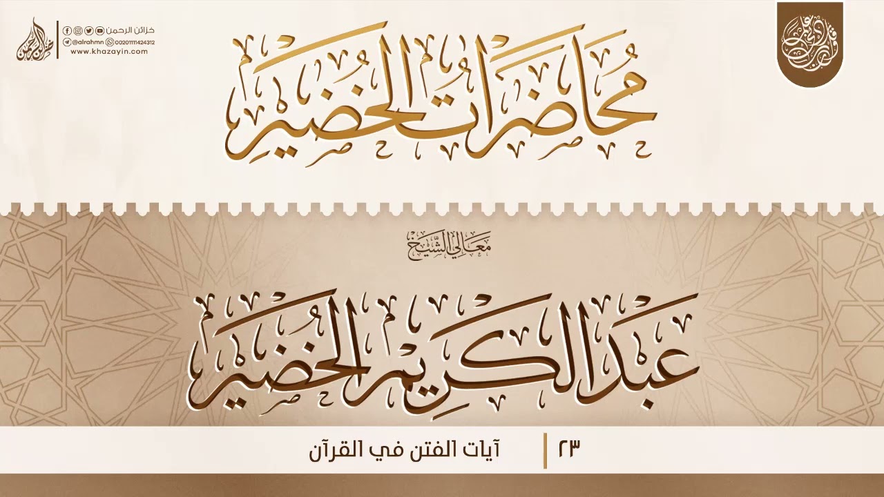 آيات الفتن في القرآن {{23}} معالي الشيخ الدكتور عبد الكريم الخضير
