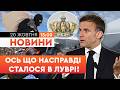 Сигналізація НЕ ПРАЦЮВАЛА, а КАМЕР НАВІТЬ НЕ БУЛО! ШОКУЮЧІ деталі СКАНДАЛЬНОГО пограбування | Новини