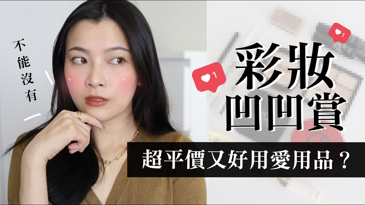 10款開架專櫃彩妝愛用品凹凹賞！鐵片君大集合！｜夢露 MONROE