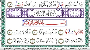 سورة الذاريات مكتوبة عبد الرشيد صوفي   رواية السوسي عن أبي عمرو