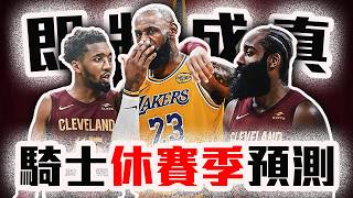 騎士休賽季預測！LeBron回家的可能性？Harden該續約嗎？NBA夏天最可能幹大事的球隊【轟酷看籃球】