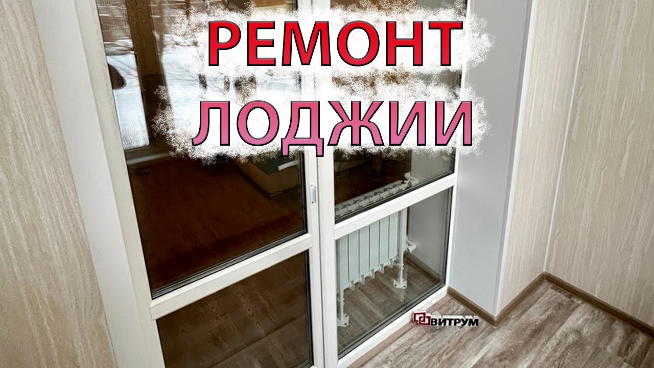 Ремонт лоджии. Замена окон и обшивка панелями. Замена балконного блока ...